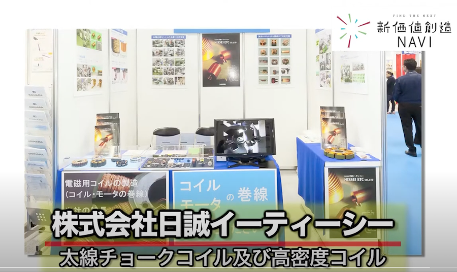 WEB展示会 アーカイブ - 株式会社日誠イーティーシー｜コイル巻